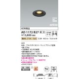 コイズミ照明　AD1172B27　ダウンライト 埋込穴φ75 調光 調光器別売 LED一体型 電球色 防雨・防湿型 高気密SB arkia マットブラック
