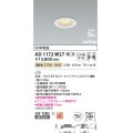 コイズミ照明　AD1172W27　ダウンライト 埋込穴φ75 調光 調光器別売 LED一体型 電球色 防雨・防湿型 高気密SB arkia マットファインホワイト