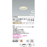 コイズミ照明　AD1172W27　ダウンライト 埋込穴φ75 調光 調光器別売 LED一体型 電球色 防雨・防湿型 高気密SB arkia マットファインホワイト