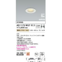 コイズミ照明　AD1172W27　ダウンライト 埋込穴φ75 調光 調光器別売 LED一体型 電球色 防雨・防湿型 高気密SB arkia マットファインホワイト