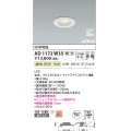 コイズミ照明　AD1172W35　ダウンライト 埋込穴φ75 調光 調光器別売 LED一体型 温白色 防雨・防湿型 高気密SB arkia マットファインホワイト