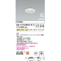 コイズミ照明　AD1172W35　ダウンライト 埋込穴φ75 調光 調光器別売 LED一体型 温白色 防雨・防湿型 高気密SB arkia マットファインホワイト