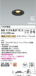 コイズミ照明　AD1173B27　ダウンライト 埋込穴φ75 調光 調光器別売 LED一体型 電球色 防雨・防湿型 高気密SB arkia マットブラック