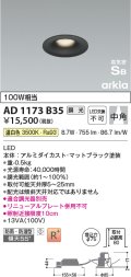 コイズミ照明　AD1173B35　ダウンライト 埋込穴φ75 調光 調光器別売 LED一体型 温白色 防雨・防湿型 高気密SB arkia マットブラック