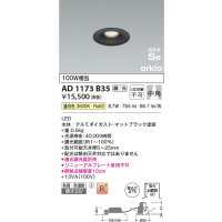 コイズミ照明　AD1173B35　ダウンライト 埋込穴φ75 調光 調光器別売 LED一体型 温白色 防雨・防湿型 高気密SB arkia マットブラック