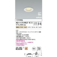コイズミ照明　AD1173W27　ダウンライト 埋込穴φ75 調光 調光器別売 LED一体型 電球色 防雨・防湿型 高気密SB arkia マットファインホワイト
