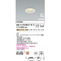 コイズミ照明　AD1174W27　ダウンライト 埋込穴φ75 調光 調光器別売 LED一体型 電球色 防雨・防湿型 高気密SB arkia マットファインホワイト