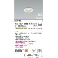コイズミ照明　AD1174W35　ダウンライト 埋込穴φ75 調光 調光器別売 LED一体型 温白色 防雨・防湿型 高気密SB arkia マットファインホワイト
