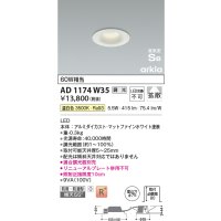 コイズミ照明　AD1174W35　ダウンライト 埋込穴φ75 調光 調光器別売 LED一体型 温白色 防雨・防湿型 高気密SB arkia マットファインホワイト