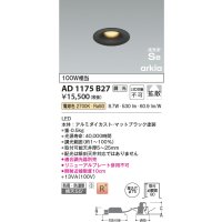コイズミ照明　AD1175B27　ダウンライト 埋込穴φ75 調光 調光器別売 LED一体型 電球色 防雨・防湿型 高気密SB arkia マットブラック