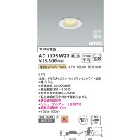 コイズミ照明　AD1175W27　ダウンライト 埋込穴φ75 調光 調光器別売 LED一体型 電球色 防雨・防湿型 高気密SB arkia マットファインホワイト