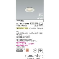 コイズミ照明　AD1175W35　ダウンライト 埋込穴φ75 調光 調光器別売 LED一体型 温白色 防雨・防湿型 高気密SB arkia マットファインホワイト