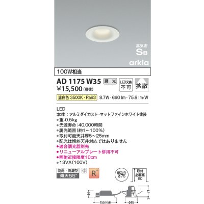 画像1: コイズミ照明　AD1175W35　ダウンライト 埋込穴φ75 調光 調光器別売 LED一体型 温白色 防雨・防湿型 高気密SB arkia マットファインホワイト