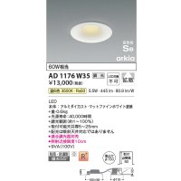 コイズミ照明　AD1176W35　ダウンライト 埋込穴φ100 調光 調光器別売 LED一体型 温白色 防雨・防湿型 高気密SB arkia マットファインホワイト
