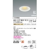 コイズミ照明　AD1177W27　ダウンライト 埋込穴φ100 調光 調光器別売 LED一体型 電球色 防雨・防湿型 高気密SB arkia マットファインホワイト