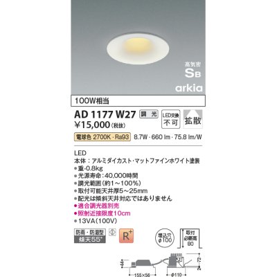 画像1: コイズミ照明　AD1177W27　ダウンライト 埋込穴φ100 調光 調光器別売 LED一体型 電球色 防雨・防湿型 高気密SB arkia マットファインホワイト