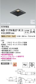 コイズミ照明　AD1179B27　ダウンライト 埋込穴□75 調光 調光器別売 LED一体型 電球色 高気密SB ユニバーサル マットブラック