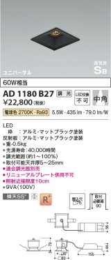 コイズミ照明　AD1180B27　ダウンライト 埋込穴□75 調光 調光器別売 LED一体型 電球色 高気密SB ユニバーサル マットブラック