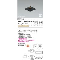 コイズミ照明　AD1180B27　ダウンライト 埋込穴□75 調光 調光器別売 LED一体型 電球色 高気密SB ユニバーサル マットブラック