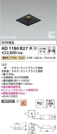 コイズミ照明　AD1180B27　ダウンライト 埋込穴□75 調光 調光器別売 LED一体型 電球色 高気密SB ユニバーサル マットブラック