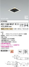コイズミ照明　AD1180W27　ダウンライト 埋込穴□75 調光 調光器別売 LED一体型 電球色 高気密SB ユニバーサル マットファインホワイト