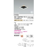 コイズミ照明　AD1180W27　ダウンライト 埋込穴□75 調光 調光器別売 LED一体型 電球色 高気密SB ユニバーサル マットファインホワイト