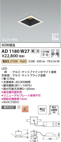コイズミ照明　AD1180W27　ダウンライト 埋込穴□75 調光 調光器別売 LED一体型 電球色 高気密SB ユニバーサル マットファインホワイト