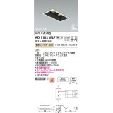 コイズミ照明　AD1182W27　ダウンライト 埋込穴□75×150 調光 調光器別売 LED一体型 電球色 高気密SB ユニバーサル マットファインホワイト