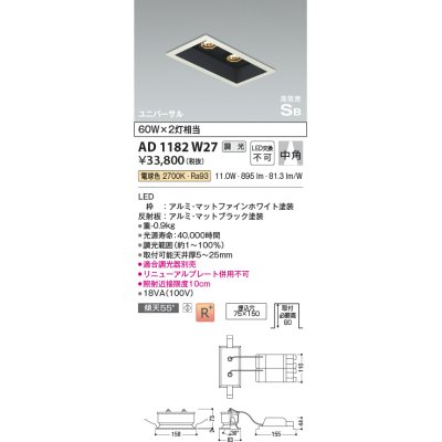 画像1: コイズミ照明　AD1182W27　ダウンライト 埋込穴□75×150 調光 調光器別売 LED一体型 電球色 高気密SB ユニバーサル マットファインホワイト
