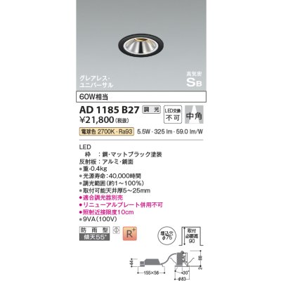 画像1: コイズミ照明　AD1185B27　ダウンライト 埋込穴φ75 調光 調光器別売 LED一体型 電球色 防雨型 高気密SB グレアレス ユニバーサル マットブラック