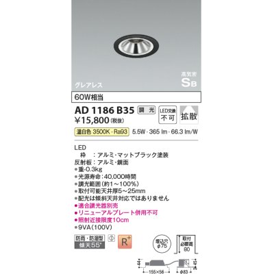 画像1: コイズミ照明　AD1186B35　ダウンライト 埋込穴φ75 調光 調光器別売 LED一体型 温白色 防雨・防湿型 高気密SB グレアレス マットブラック