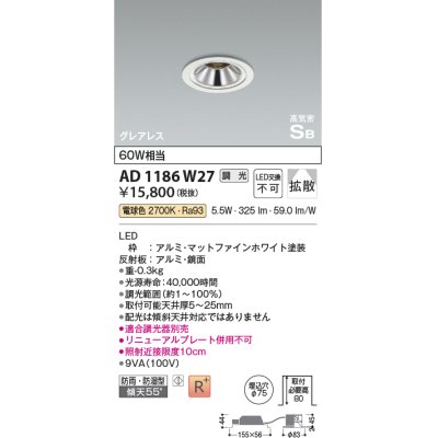 画像1: コイズミ照明　AD1186W27　ダウンライト 埋込穴φ75 調光 調光器別売 LED一体型 電球色 防雨・防湿型 高気密SB グレアレス マットファインホワイト