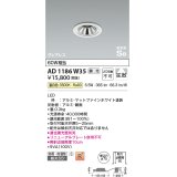 コイズミ照明　AD1186W35　ダウンライト 埋込穴φ75 調光 調光器別売 LED一体型 温白色 防雨・防湿型 高気密SB グレアレス マットファインホワイト