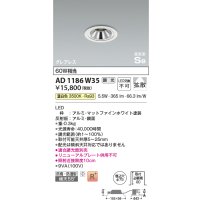 コイズミ照明　AD1186W35　ダウンライト 埋込穴φ75 調光 調光器別売 LED一体型 温白色 防雨・防湿型 高気密SB グレアレス マットファインホワイト