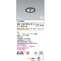 コイズミ照明　AD1187B35　ダウンライト 埋込穴φ75 調光 調光器別売 LED一体型 温白色 防雨・防湿型 高気密SB グレアレス マットブラック