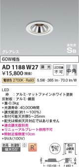 コイズミ照明　AD1188W27　ダウンライト 埋込穴φ75 調光 調光器別売 LED一体型 電球色 防雨・防湿型 高気密SB グレアレス マットファインホワイト