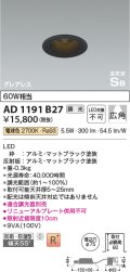 コイズミ照明　AD1191B27　ダウンライト 埋込穴φ75 調光 調光器別売 LED一体型 電球色 防雨・防湿型 高気密SB グレアレス マットブラック