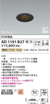 コイズミ照明　AD1191B27　ダウンライト 埋込穴φ75 調光 調光器別売 LED一体型 電球色 防雨・防湿型 高気密SB グレアレス マットブラック