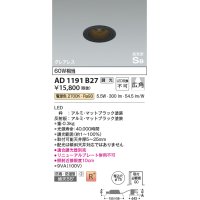 コイズミ照明　AD1191B27　ダウンライト 埋込穴φ75 調光 調光器別売 LED一体型 電球色 防雨・防湿型 高気密SB グレアレス マットブラック