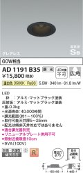 コイズミ照明　AD1191B35　ダウンライト 埋込穴φ75 調光 調光器別売 LED一体型 温白色 防雨・防湿型 高気密SB グレアレス マットブラック