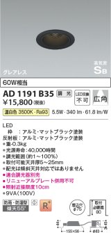 コイズミ照明　AD1191B35　ダウンライト 埋込穴φ75 調光 調光器別売 LED一体型 温白色 防雨・防湿型 高気密SB グレアレス マットブラック