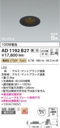 コイズミ照明　AD1192B27　ダウンライト 埋込穴φ75 調光 調光器別売 LED一体型 電球色 防雨・防湿型 高気密SB グレアレス マットブラック