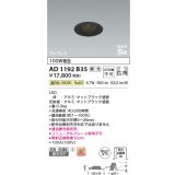 コイズミ照明　AD1192B35　ダウンライト 埋込穴φ75 調光 調光器別売 LED一体型 温白色 防雨・防湿型 高気密SB グレアレス マットブラック