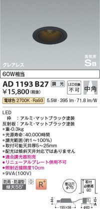 コイズミ照明　AD1193B27　ダウンライト 埋込穴φ75 調光 調光器別売 LED一体型 電球色 防雨・防湿型 高気密SB グレアレス マットブラック