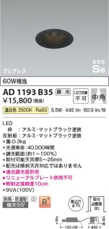 コイズミ照明　AD1193B35　ダウンライト 埋込穴φ75 調光 調光器別売 LED一体型 温白色 防雨・防湿型 高気密SB グレアレス マットブラック