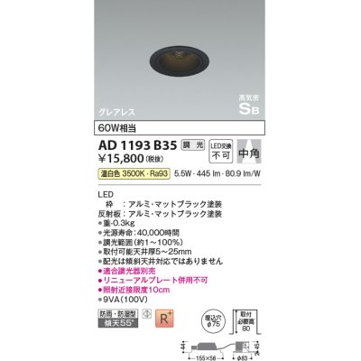 画像1: コイズミ照明　AD1193B35　ダウンライト 埋込穴φ75 調光 調光器別売 LED一体型 温白色 防雨・防湿型 高気密SB グレアレス マットブラック