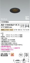 コイズミ照明　AD1194B27　ダウンライト 埋込穴φ75 調光 調光器別売 LED一体型 電球色 防雨・防湿型 高気密SB グレアレス マットブラック