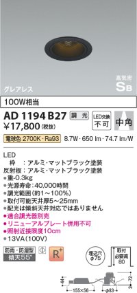 コイズミ照明　AD1194B27　ダウンライト 埋込穴φ75 調光 調光器別売 LED一体型 電球色 防雨・防湿型 高気密SB グレアレス マットブラック