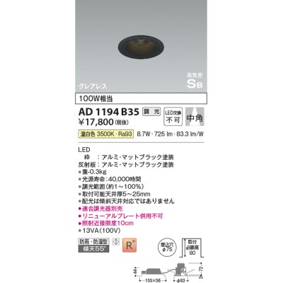 画像1: コイズミ照明　AD1194B35　ダウンライト 埋込穴φ75 調光 調光器別売 LED一体型 温白色 防雨・防湿型 高気密SB グレアレス マットブラック