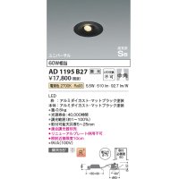 コイズミ照明　AD1195B27　ダウンライト 埋込穴φ75 調光 調光器別売 LED一体型 電球色 高気密SB ユニバーサル マットブラック